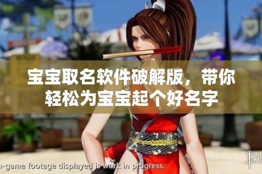 宝宝取名软件破解版，带你轻松为宝宝起个好名字