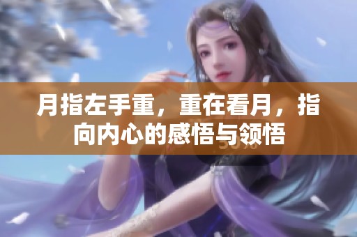 月指左手重，重在看月，指向内心的感悟与领悟