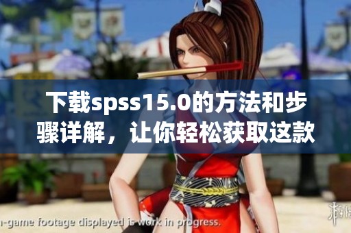 下载spss15.0的方法和步骤详解，让你轻松获取这款软件