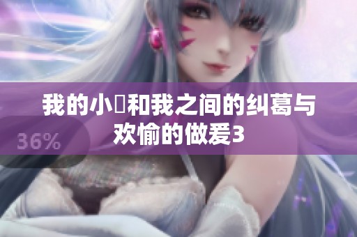 我的小妺和我之间的纠葛与欢愉的做爰3