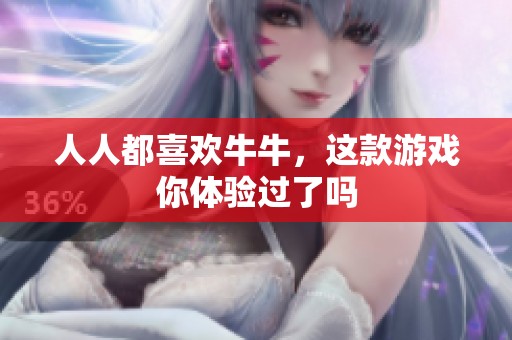 人人都喜欢牛牛，这款游戏你体验过了吗