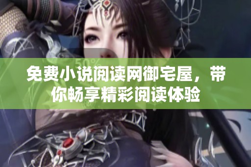 免费小说阅读网御宅屋，带你畅享精彩阅读体验
