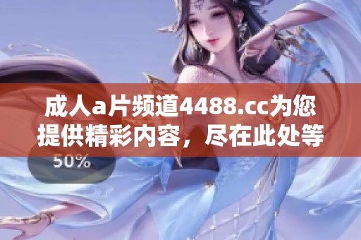 ****频道4488.cc为您提供精彩内容，尽在此处等您探索。