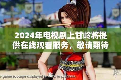 2024年电视剧上甘岭将提供在线观看服务，敬请期待精彩内容与感人剧情