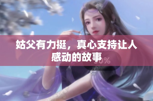 姑父有力挺，真心支持让人感动的故事