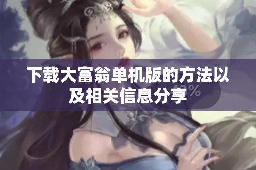 下载大富翁单机版的方法以及相关信息分享