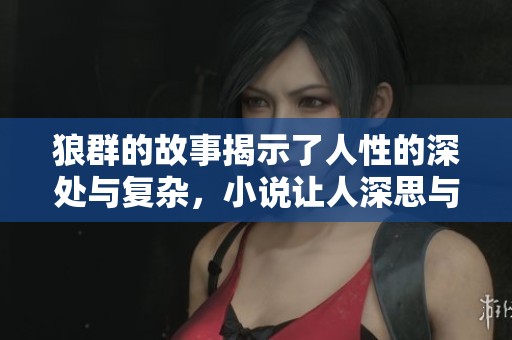 狼群的故事揭示了人性的深处与复杂，小说让人深思与反思。