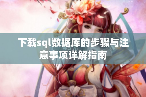 下载sql数据库的步骤与注意事项详解指南
