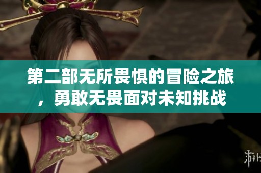 第二部无所畏惧的冒险之旅，勇敢无畏面对未知挑战