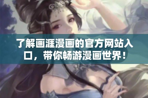 了解画涯漫画的官方网站入口，带你畅游漫画世界！