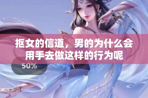 抠女的信道，男的为什么会用手去做这样的行为呢