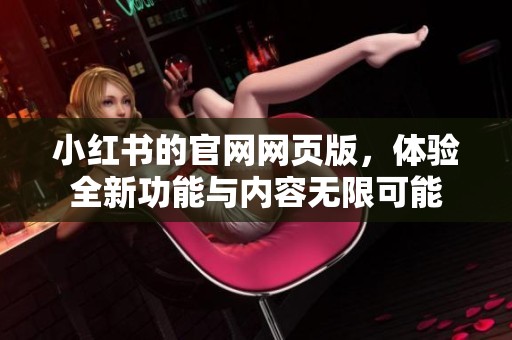 小红书的官网网页版，体验全新功能与内容无限可能