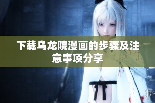下载乌龙院漫画的步骤及注意事项分享