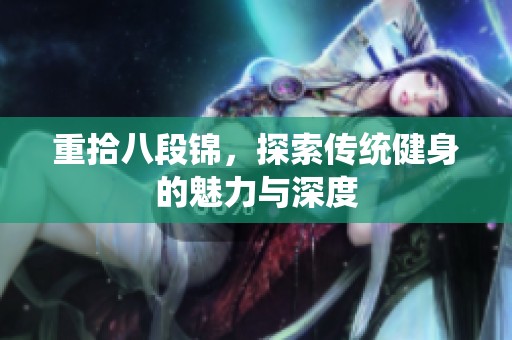 重拾八段锦，探索传统健身的魅力与深度
