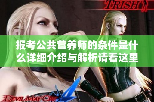 报考公共营养师的条件是什么详细介绍与解析请看这里