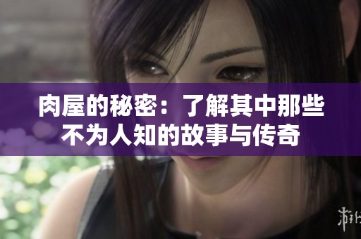 肉屋的秘密：了解其中那些不为人知的故事与传奇