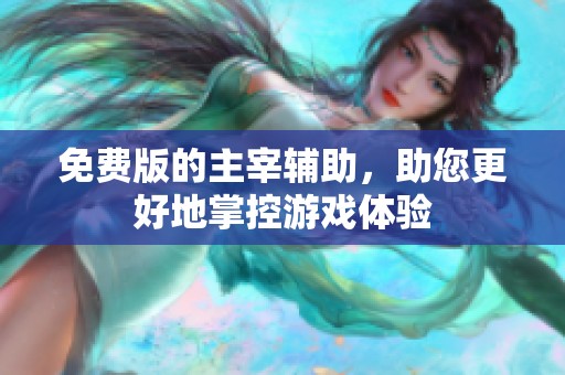 免费版的主宰辅助，助您更好地掌控游戏体验