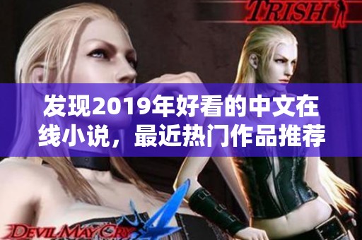 发现2019年好看的中文在线小说，最近热门作品推荐不容错过