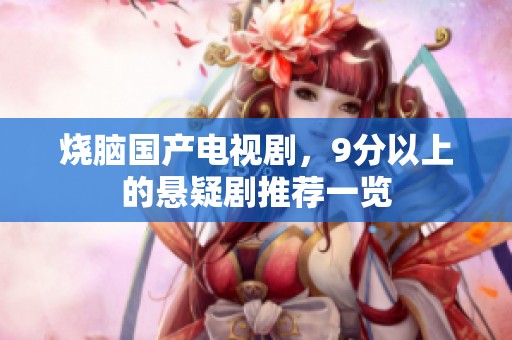 烧脑国产电视剧，9分以上的悬疑剧推荐一览