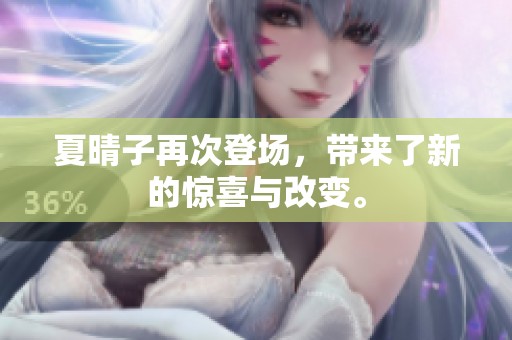 夏晴子再次登场，带来了新的惊喜与改变。