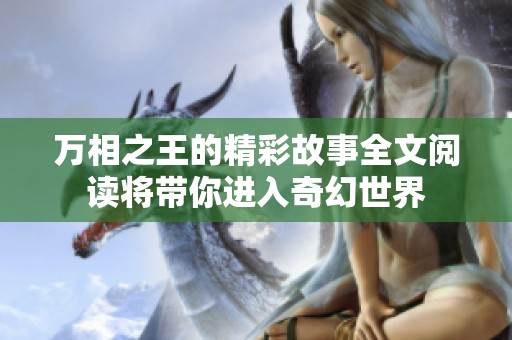 万相之王的精彩故事全文阅读将带你进入奇幻世界