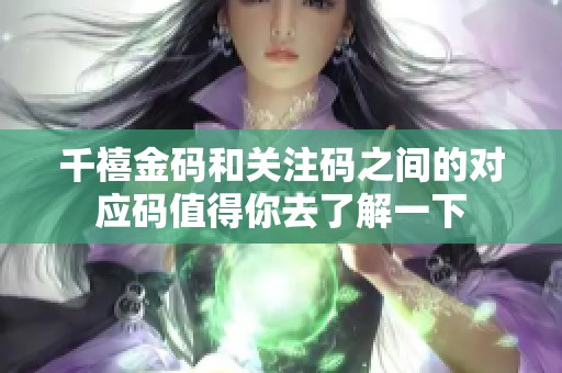 千禧金码和关注码之间的对应码值得你去了解一下