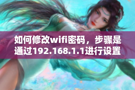 如何修改wifi密码，步骤是通过192.168.1.1进行设置