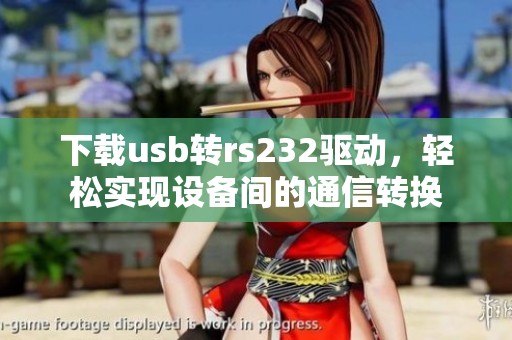 下载usb转rs232驱动，轻松实现设备间的通信转换