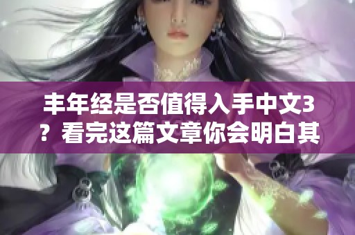 丰年经是否值得入手中文3？看完这篇文章你会明白其中的原因！