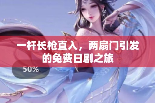 一杆长枪直入，两扇门引发的免费日剧之旅