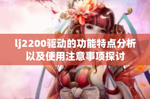 lj2200驱动的功能特点分析以及使用注意事项探讨