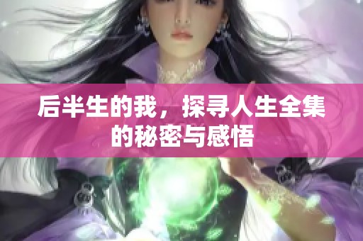 后半生的我，探寻人生全集的秘密与感悟