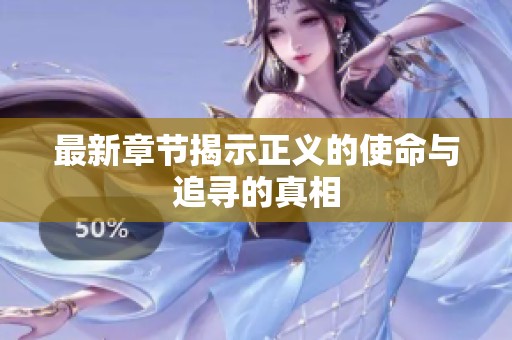 最新章节揭示正义的使命与追寻的真相
