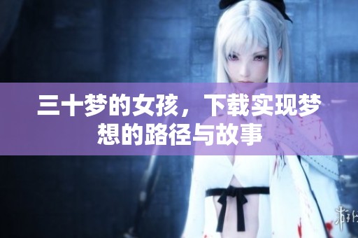 三十梦的女孩，下载实现梦想的路径与故事