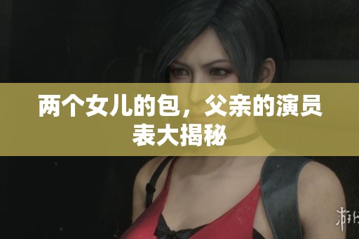两个女儿的包，父亲的演员表大揭秘