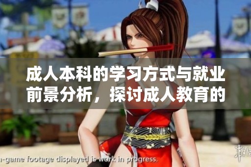 **本科的学习方式与就业前景分析，探讨**教育的重要性
