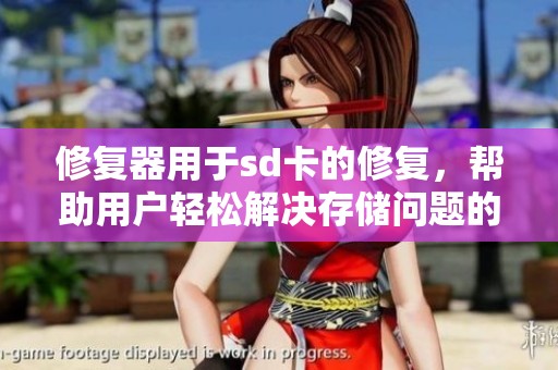 修复器用于sd卡的修复，帮助用户轻松解决存储问题的方法
