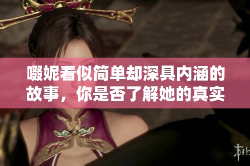 啜妮看似简单却深具内涵的故事，你是否了解她的真实魅力？