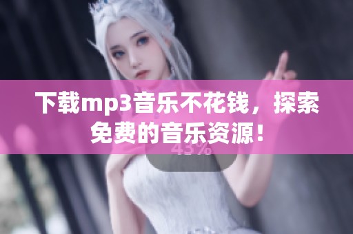 下载mp3音乐不花钱，探索免费的音乐资源！