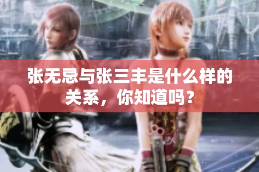 张无忌与张三丰是什么样的关系，你知道吗？