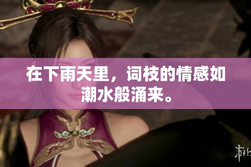 在下雨天里，词枝的情感如潮水般涌来。