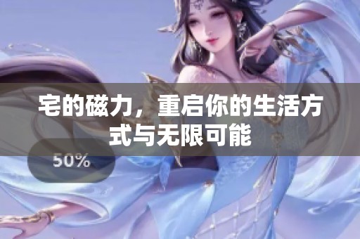 宅的磁力，重启你的生活方式与无限可能