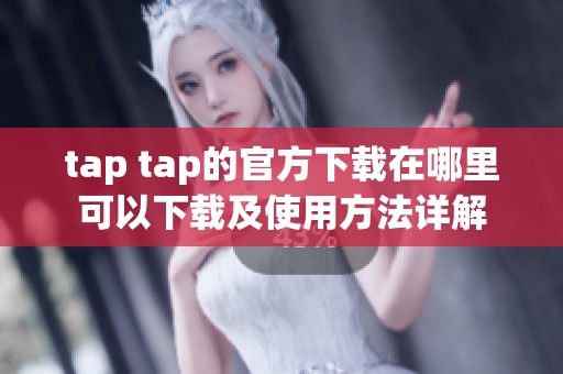 tap tap的官方下载在哪里可以下载及使用方法详解