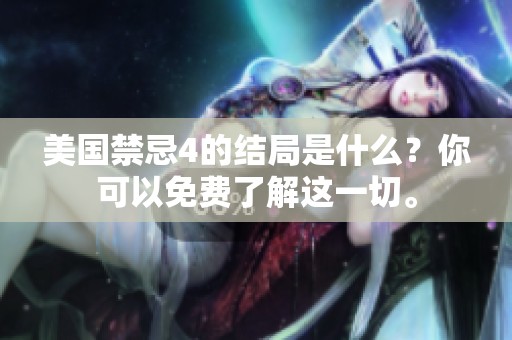 美国禁忌4的结局是什么？你可以免费了解这一切。