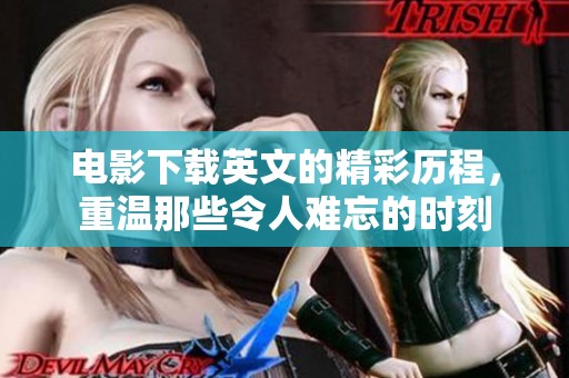 电影下载英文的精彩历程，重温那些令人难忘的时刻