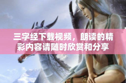 三字经下载视频，朗读的精彩内容请随时欣赏和分享