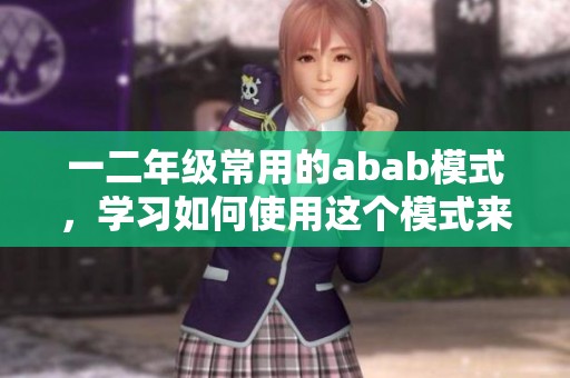 一二年级常用的abab模式，学习如何使用这个模式来提高语言能力