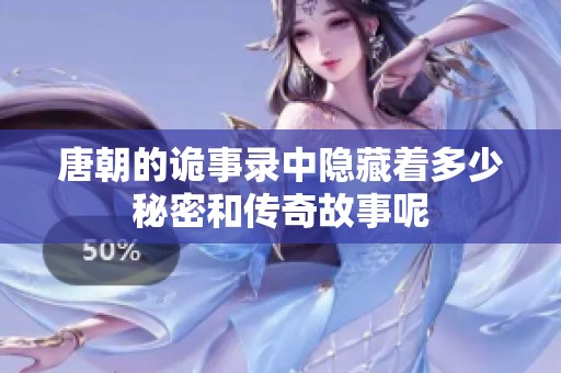 唐朝的诡事录中隐藏着多少秘密和传奇故事呢