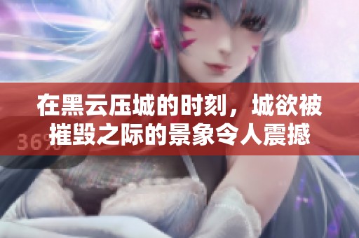 在黑云压城的时刻，城欲被摧毁之际的景象令人震撼