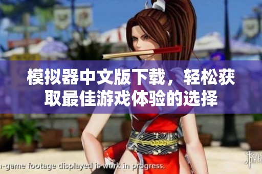 模拟器中文版下载，轻松获取最佳游戏体验的选择